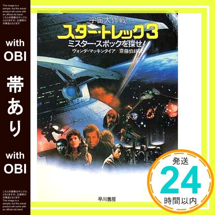 「スター・トレック ミスター・スポックを探せ！」スター・ブック（非売品・美品） 帯あり】宇宙大作戦スター・トレック 3 ミスター・スポックを探せ