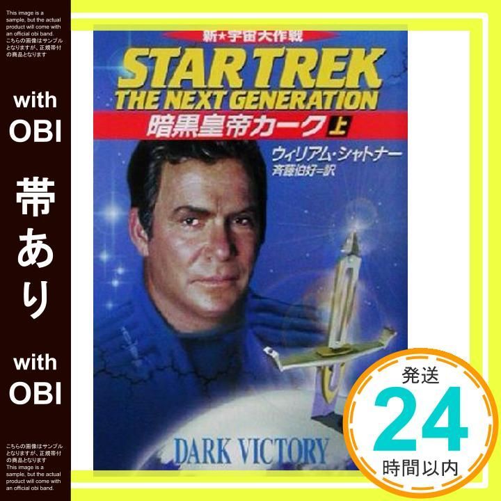 帯あり 新宇宙大作戦暗黒皇帝カーク 上 ハヤカワ文庫 SF ウ 1 115 ウィリアム シャトナー Shatner William 伯好 斉藤_07