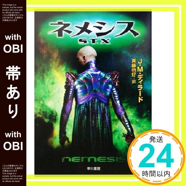 帯あり】ネメシスS.T.X (ハヤカワ文庫 SF ウ 1-50 宇宙大作戦) J.M.