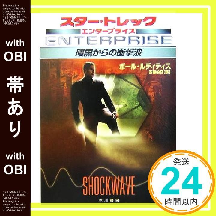 帯あり 暗黒からの衝撃波 スタートレック エンタープライズ Sep 08 2004 ポール ルディティス 斉藤 伯好_07