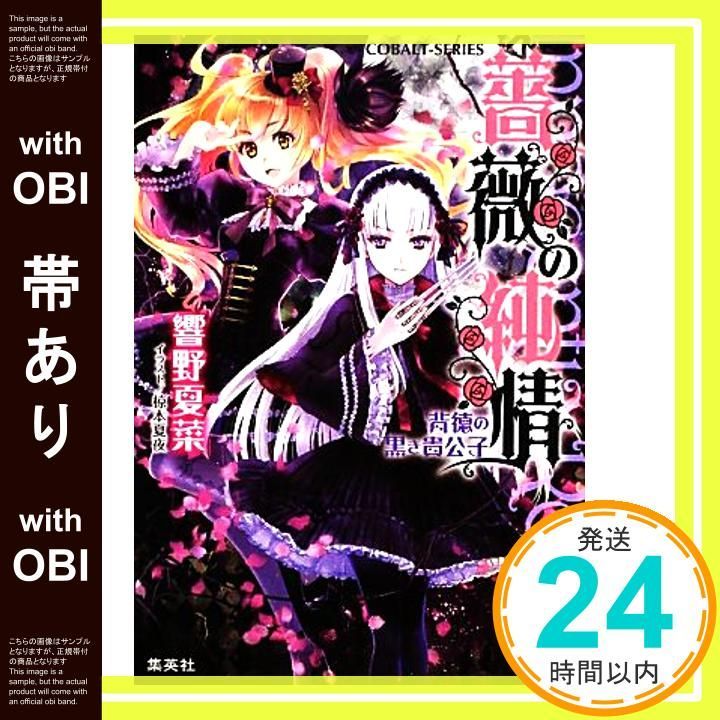 帯あり 薔薇の純情 背徳の黒き貴公子 コバルト文庫 響野 夏菜 椋本 夏夜_07