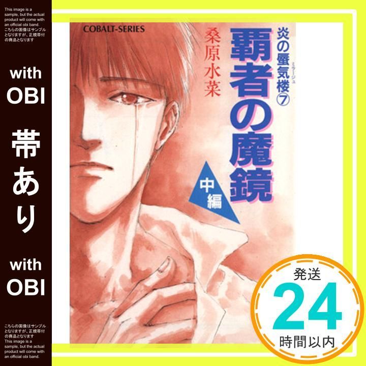 帯あり】炎の蜃気楼シリーズ(7) 覇者の魔鏡(中編) (コバルト文庫) [Aug