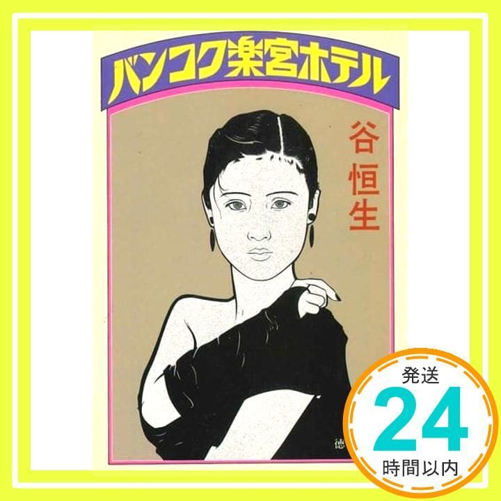 本 バンコク楽宮ホテル (徳間文庫 た 6-8) 谷 恒生_04