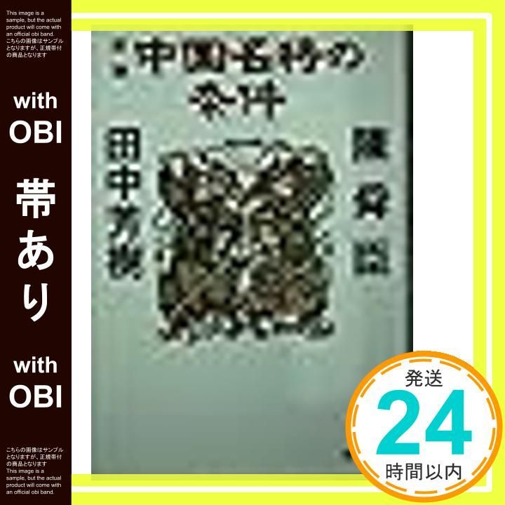 帯あり 談論中国名将の条件 徳間文庫 ち 1-39 陳 舜臣 田中 芳樹_08