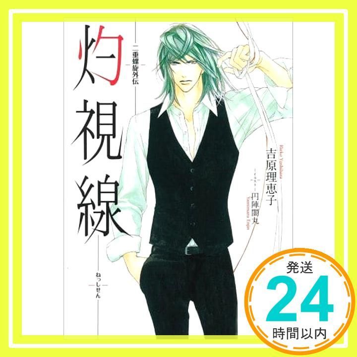 二重螺旋 ドラマCD 吉原理恵子 円陣闇丸 二重螺旋 BLCD ｜ ムービック（CD) ｜ 吉原理恵子 円陣闇丸 ｜ BL