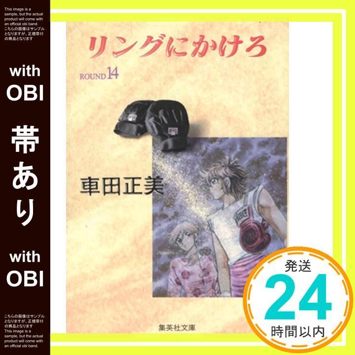 帯あり リングにかけろ ROUND 14 集英社文庫 く 17-14 車田 正美_08
