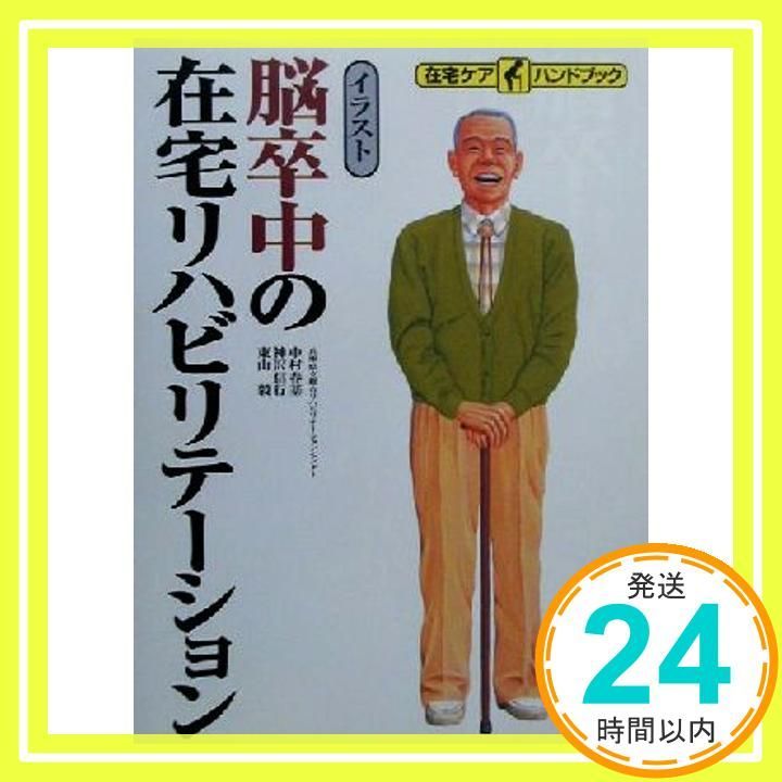 脳卒中の在宅リハビリテーション 在宅ケアハンドブック Nov 01 2000 中村 春基_02