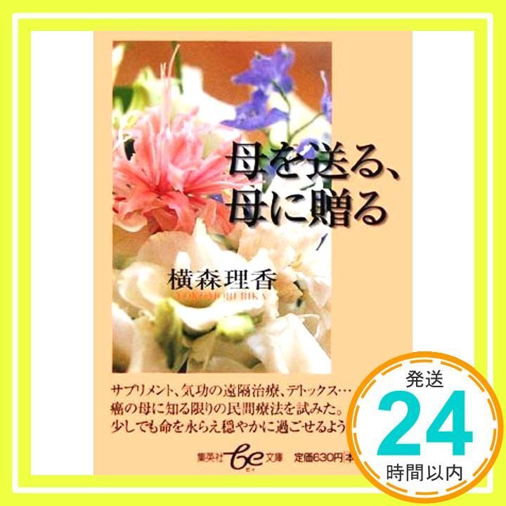 母を送る 母に贈る 横森 理香_02