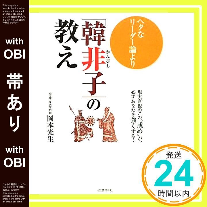 帯あり ヘタなリーダー論より 韓非子 の教え 岡本 光生_08