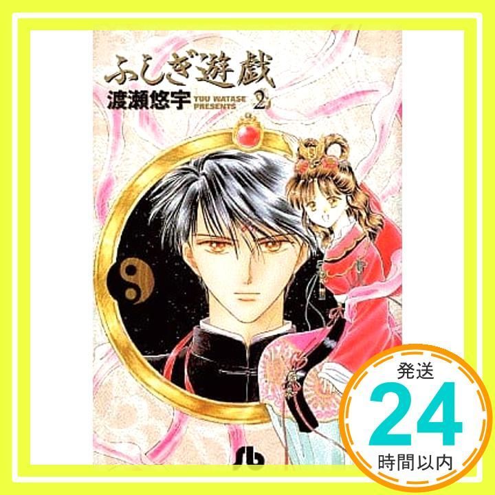 ふしぎ遊戯 (2) (小学館文庫 わB 2) 渡瀬 悠宇_02 - メルカリ