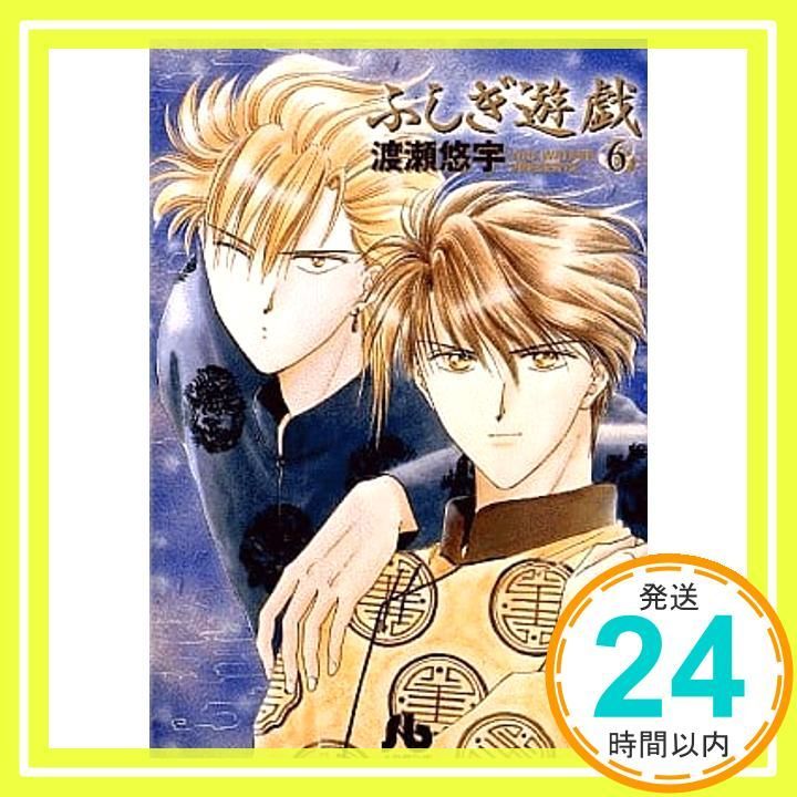 ふしぎ遊戯 (6) (小学館文庫 わB 6) 渡瀬 悠宇_02 - メルカリ