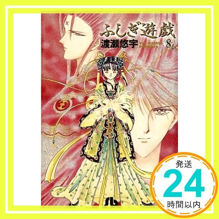 ふしぎ遊戯 (8) (小学館文庫 わB 8) 渡瀬 悠宇_03 - メルカリ