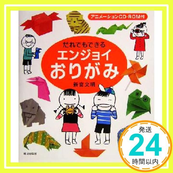 だれでもできるエンジョイおりがみ アニメーションCD ROM付 Dec 01 2004 新宮 文明_02
