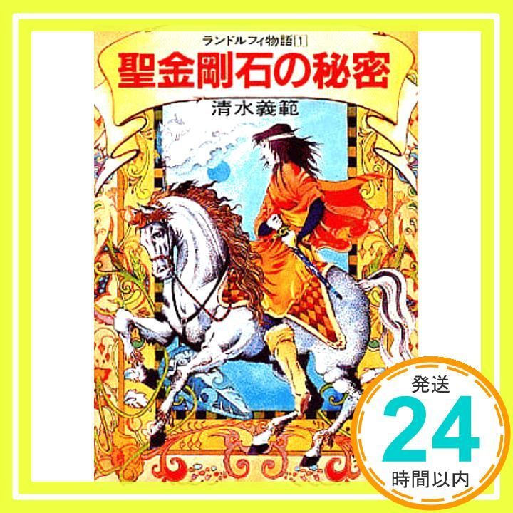 聖金剛石の秘密 ソノラマ文庫 20 S 清水 義範 佐竹 美保_03