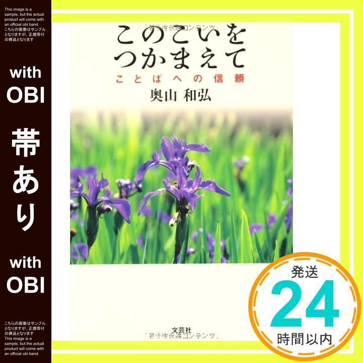 帯あり このこいをつかまえて ことばへの信頼 奥山 和弘_07