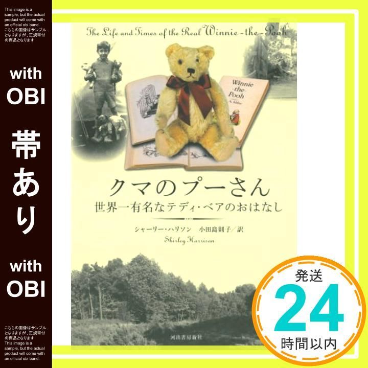 帯あり】クマのプーさん 世界一有名なテディ・ベアのおはなし 