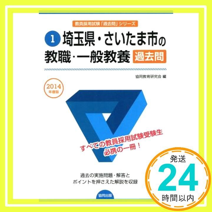 埼玉県 さいたま市の教職 一般教養過去問 2014年度版 教員採用試験 過去問 シリ ズ 協同教育研究会_03