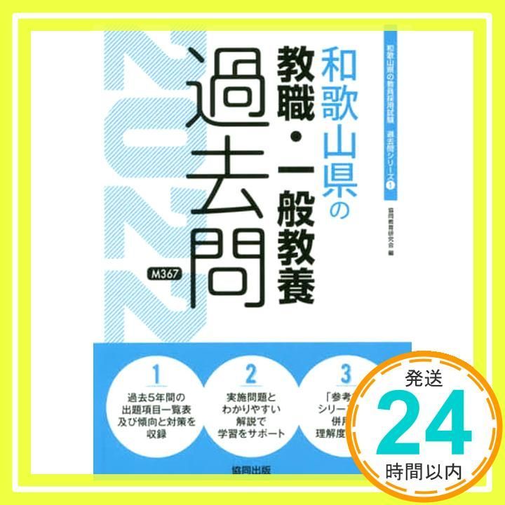【中古】 和歌山県の教職・一般教養 ２００８年度版/協同出版/協同教育研究会 和歌山県の教職・一般教養過去問 2022年度版 (和歌山県の教員採用試験