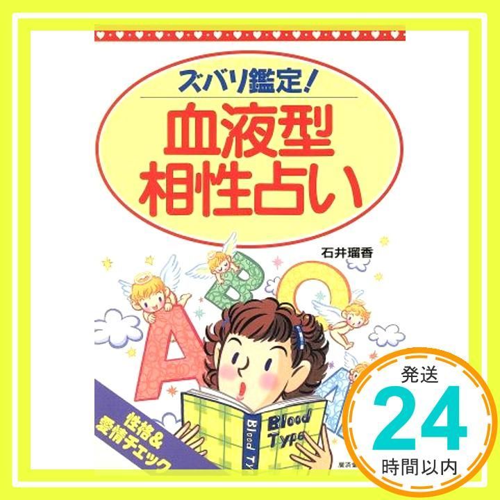 ズバリ鑑定血液型相性占い 性格-愛情チェック 廣済堂ベストムック 88 石井 琉香_03