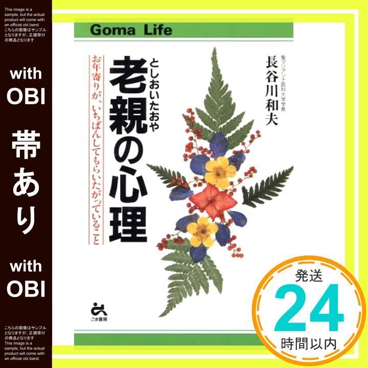 帯あり 老親の心理 ゴマライフ 長谷川 和夫_07