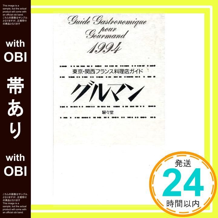 帯あり グルマン 1994 東京 関西 ガイド グルマン_08