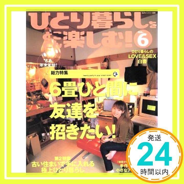 ひとり暮らしをとことん楽しむ no.6 私のカントリー別冊 _02