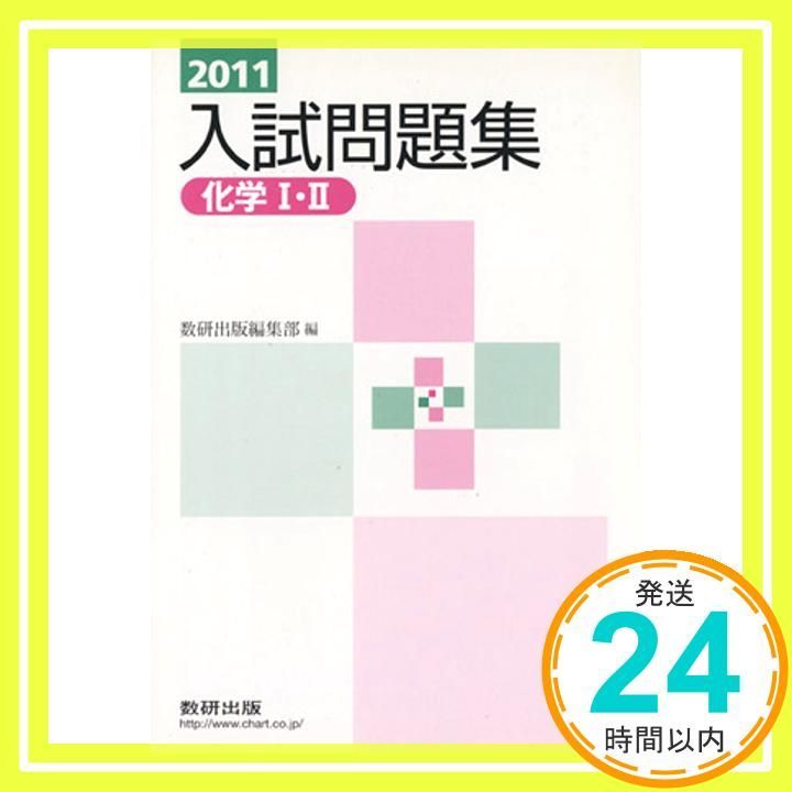 化学1 2入試問題集 2011年 数研出版編集部_03
