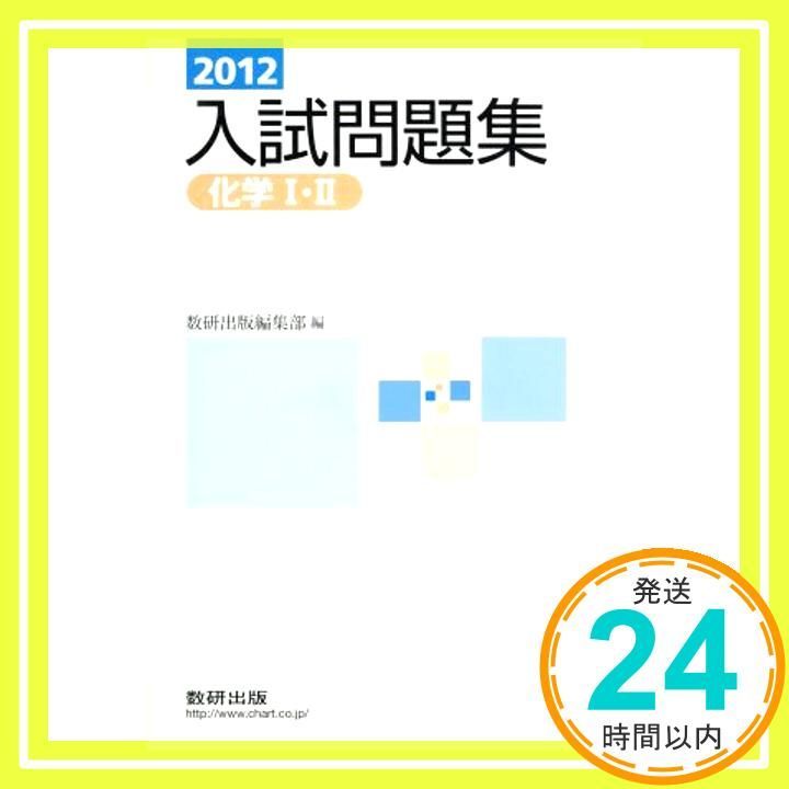 化学I II入試問題集 2012年 数研出版編集部 編_02