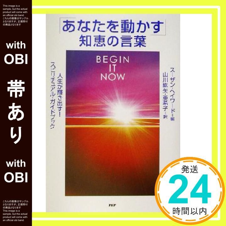 帯あり】あなたを動かす知恵の言葉: 人生が輝き出す!スピリチュアル