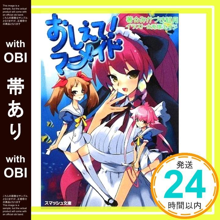 帯あり おしえて!マーメイド スマッシュ文庫 み 1-1-1 みかづき 紅月 . 兎塚 エイジ_07