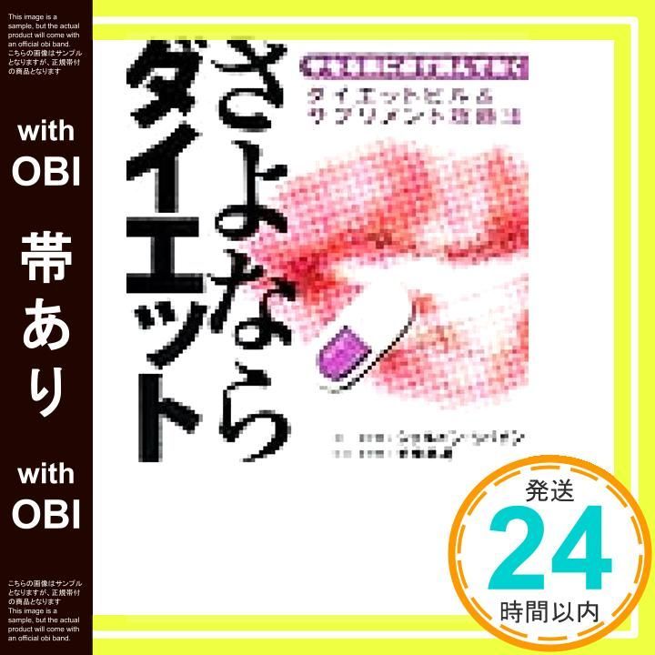 帯あり さよならダイエット ヤセる前に必ず読んでおく ダイエットピル サプリメント攻略法 シェルドン リバイン 朋道 手塚_07