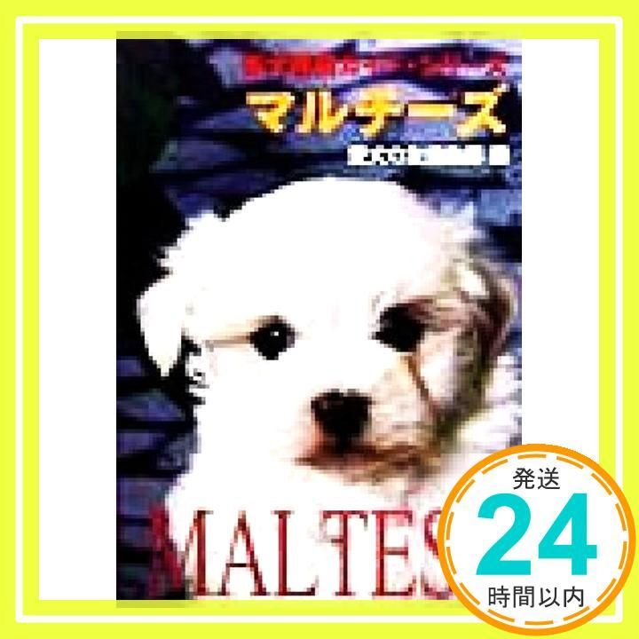 中古本　マルチーズ （犬種別シリーズ） / 愛犬の友編集部 / 誠文堂新光社 マルチーズ (新犬種別ガイド・シリーズ) 愛犬の友編集部_03 - メルカリ
