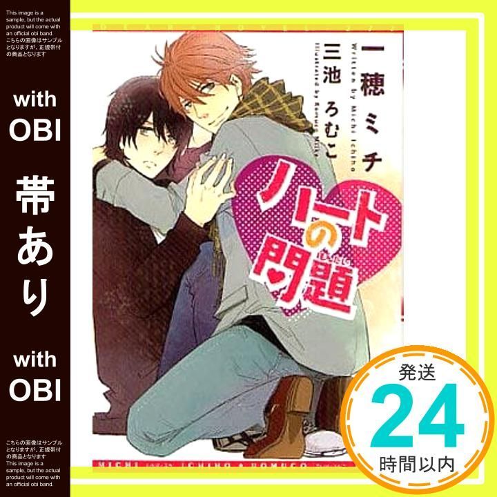 帯あり ハートの問題 ディアプラス文庫 一穂 ミチ 三池 ろむこ_07