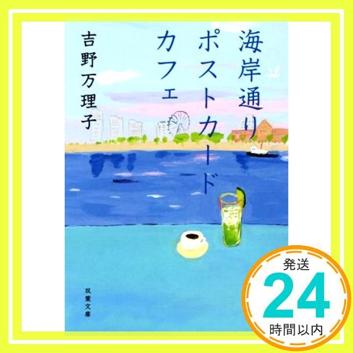 【中古】 海岸通りポストカードカフェ/双葉社/吉野万理子 海岸通りポストカードカフェ (双葉文庫) 吉野 万理子_02 - メルカリ