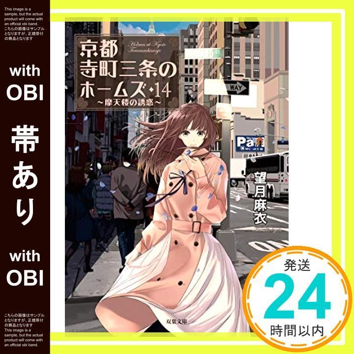 帯あり】京都寺町三条のホームズ(14)-摩天楼の誘惑 (双葉文庫) 望月