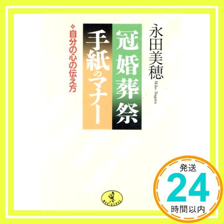 冠婚葬祭手紙のマナー 自分の心の伝え方 ワニ文庫 E 85 永田 美穂_04