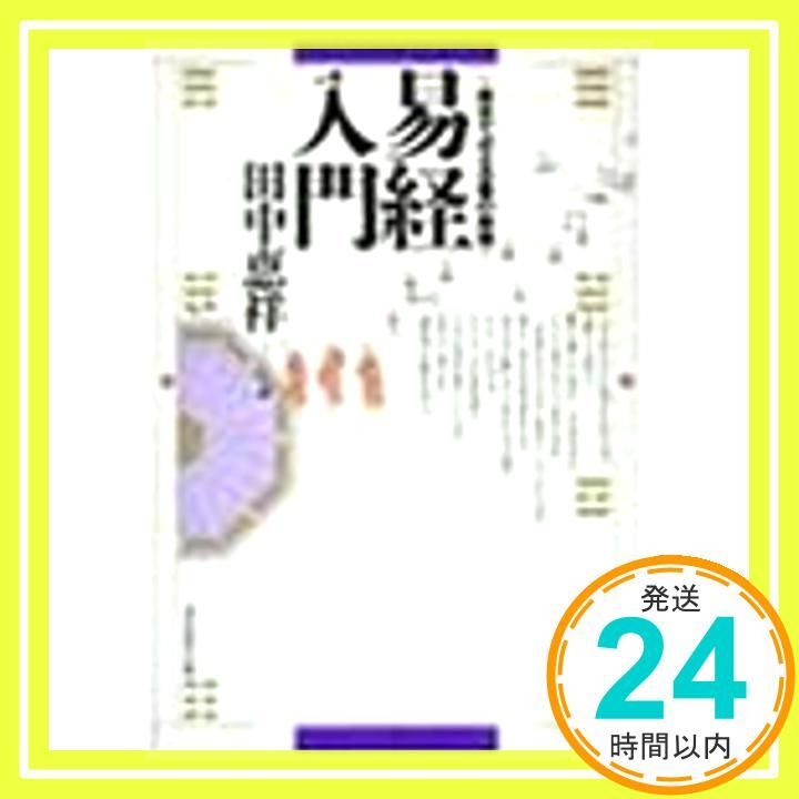 田中恵祥 易経の極意 易経入門: 自分で占える易の実践 [Oct 01， 1995] 田中 恵祥_02 - メルカリ