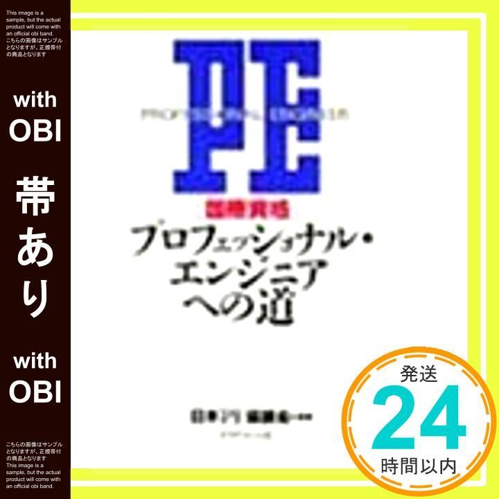 帯あり 国際資格プロフェッショナル エンジニアへの道 日本PE協議会_07