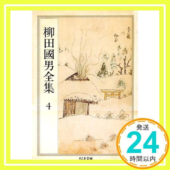 柳田國男全集 4 (ちくま文庫 や 6-4) 柳田 国男_03 - メルカリ