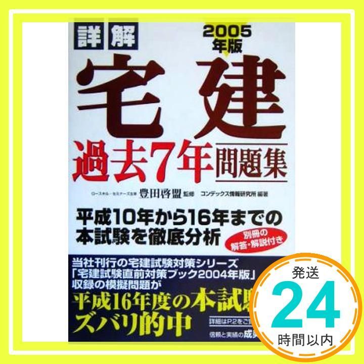 詳解宅建過去7年問題集 2005年版 コンデックス情報研究所_02