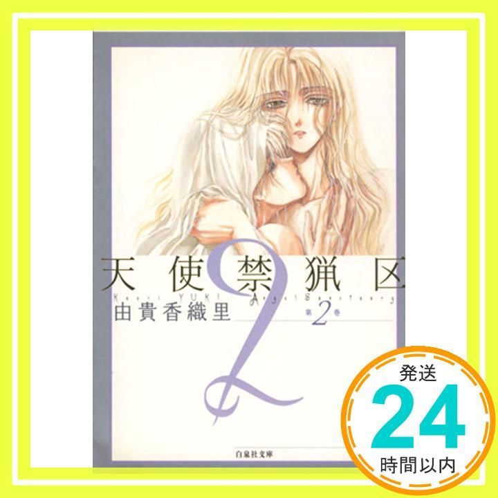 天使禁猟区 (第2巻) (白泉社文庫 ゆ 1-2) 由貴 香織里_02 - メルカリ