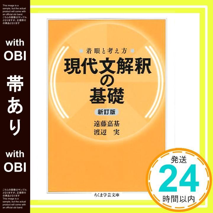 帯あり】着眼と考え方 現代文解釈の基礎〔新訂版〕 (ちくま学芸文庫