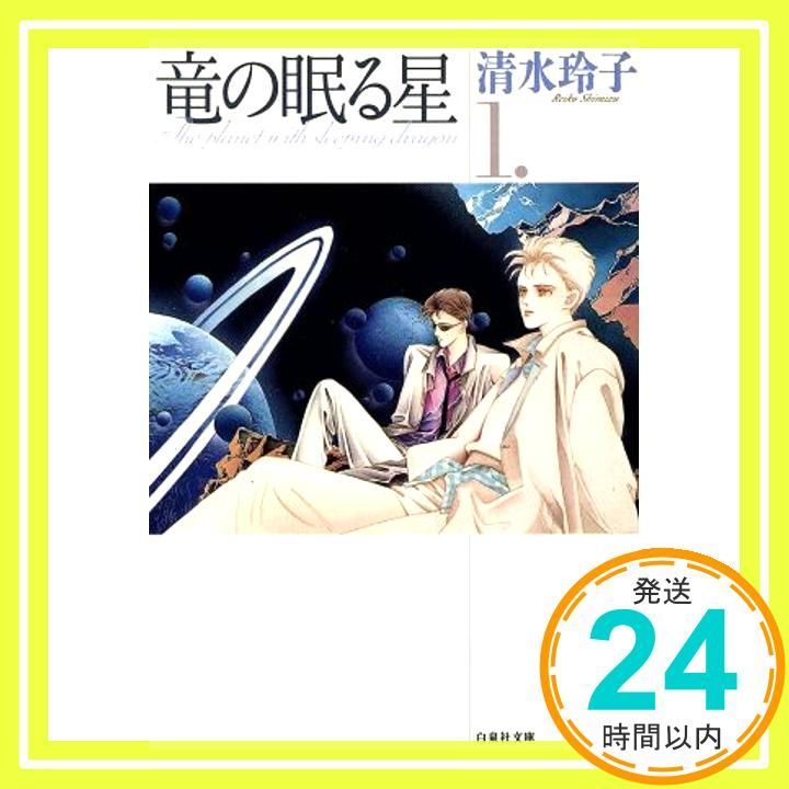 【中古】 竜の眠る星 第１巻/白泉社/清水玲子（漫画家） 竜の眠る星 第1巻 (白泉社文庫) 清水 玲子_03 - メルカリ