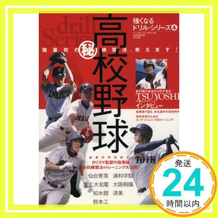 高校野球強豪校のマル秘練習法 教えます! B MOOK 515 スポーツシリーズ NO 389 強くなるド _02
