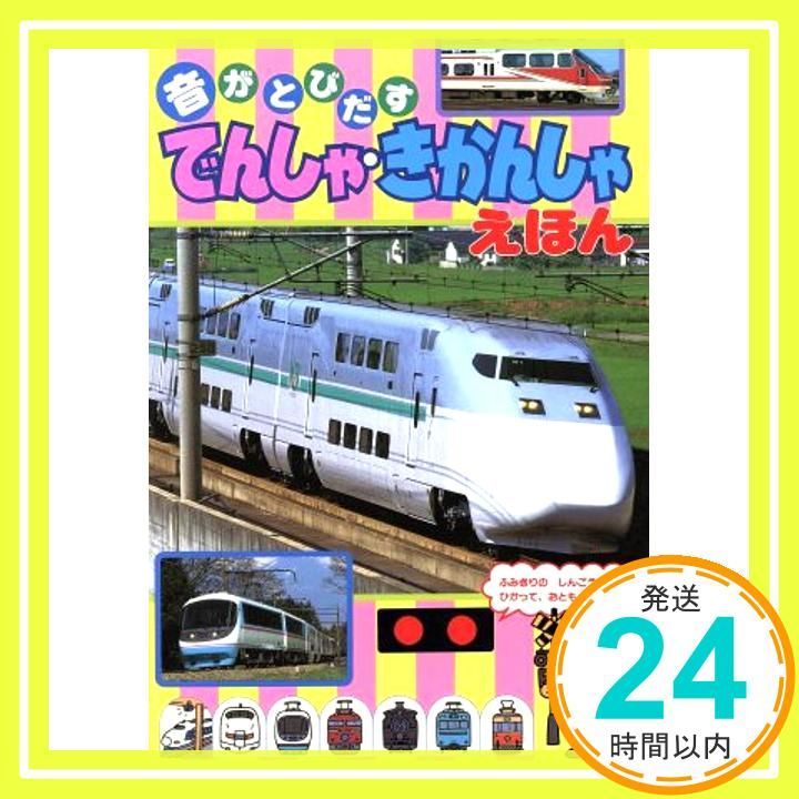 音がとびだすでんしゃ きかんしゃえほん 音のでる絵本シリーズ 9 _02