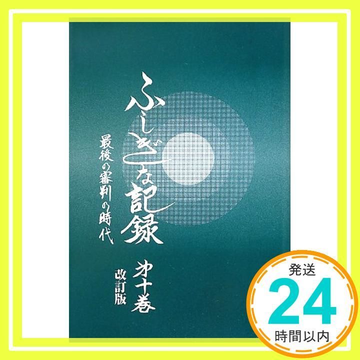 ふしぎな記録: 自由宗教えの道 (第10巻) 浅見宗平_02 - メルカリ