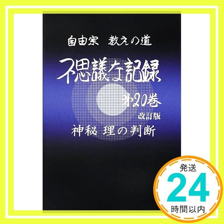 不思議な記録: 自由宗教えの道 (第20巻) 浅見 宗平_02 - メルカリ