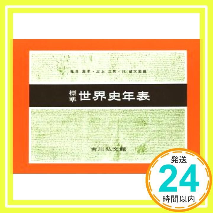 標準世界史年表 2016―2017年版 亀井 高孝 三上 次男 林 健太郎_02