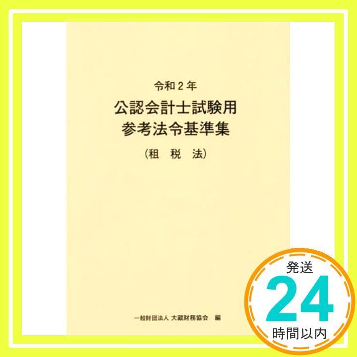 令和2年 公認会計士試験用参考法令基準集(租税法) 大蔵財務協会_03