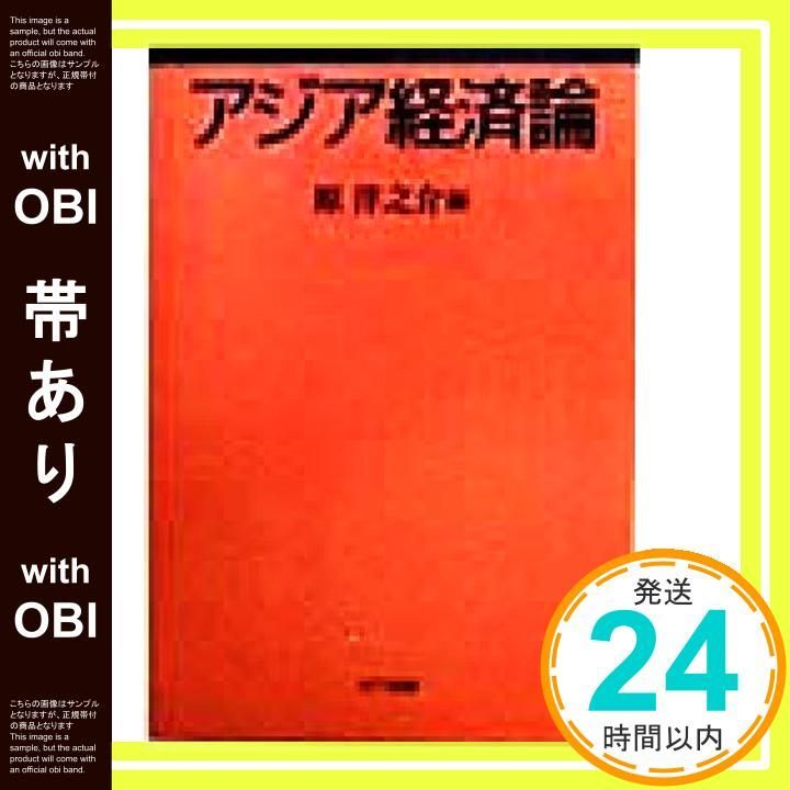 新版 アジア経済論（ほぼ新品、送料込） メルカリ